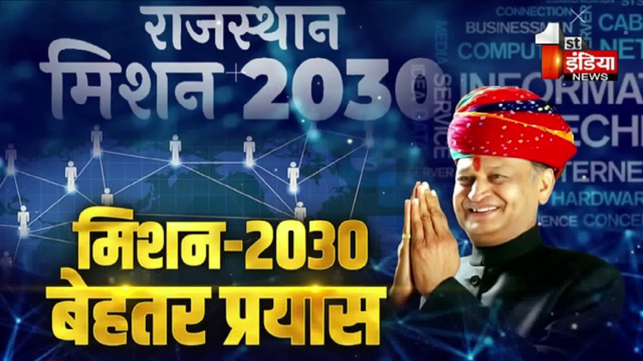 Rajasthan Mission 2030 | Ashok Gehlot | Vision 2030 | Rajasthan Government | Jawab Toh Dena Padega