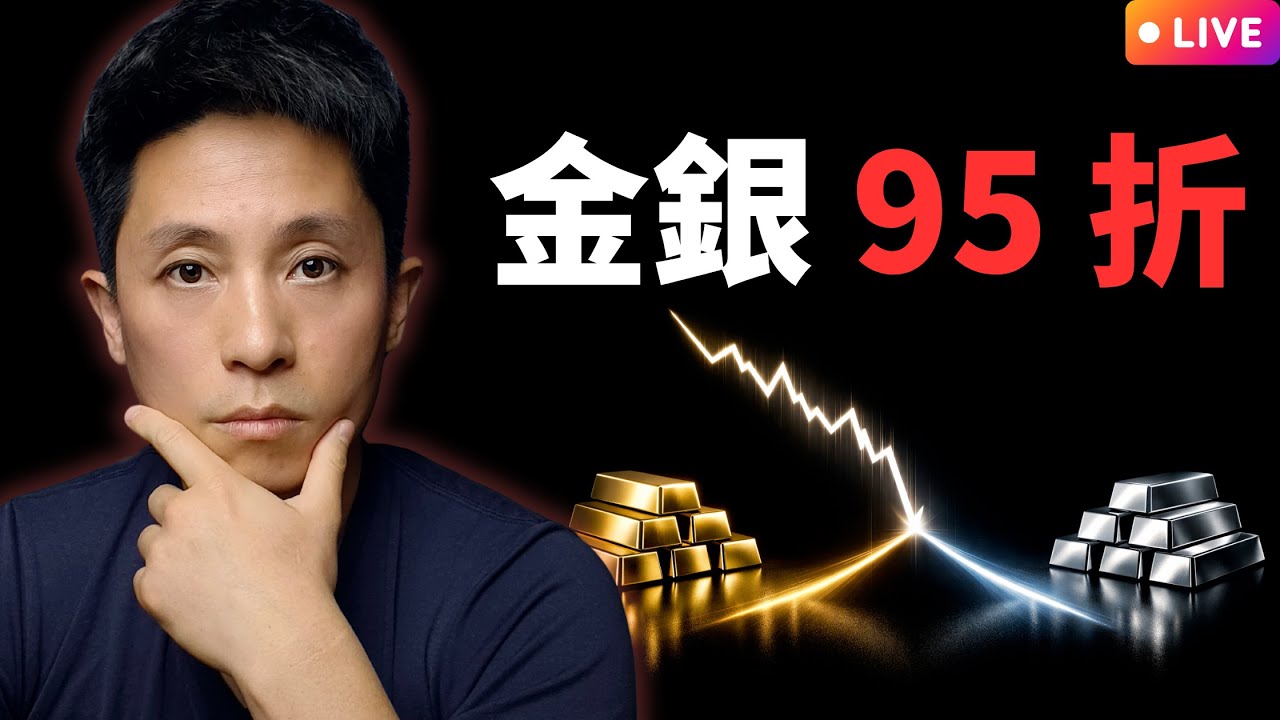 【直播】2026 貴金屬閃崩全記錄：流動性危機下的套利窗口正在打開
