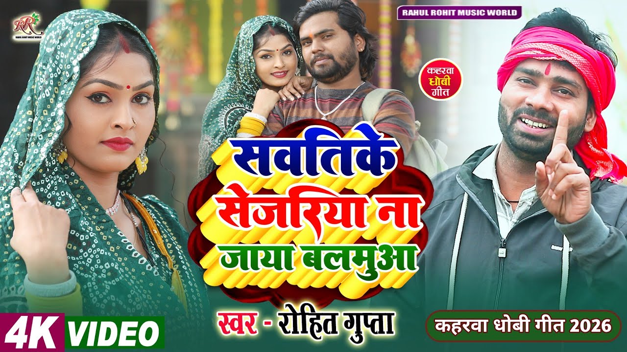 #video सुपरहिट #kaharwa सवति के सेजरिया न जाया बलमुआ #hitsong 2026 #कहरवा लचारी गीत #Rohit_Gupta