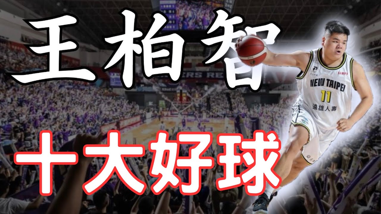新北國王人氣王 重型坦克王柏智 厚實身軀搭配靈活走位 上賽季十大精選好球PLEAGUE+23-24賽季 新北國王 王柏智
