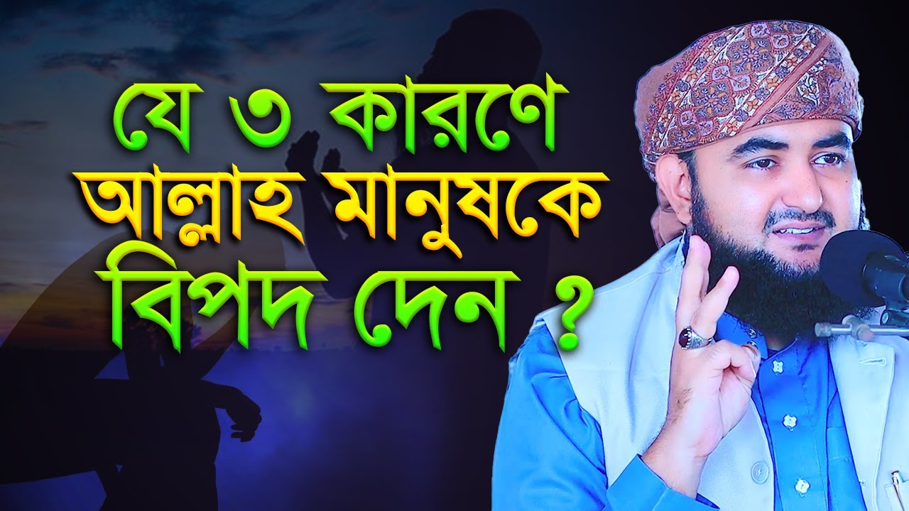 যে তিন কারনে আল্লাহ মানুষকে বিপদ দেন ? mustafiz rahmani