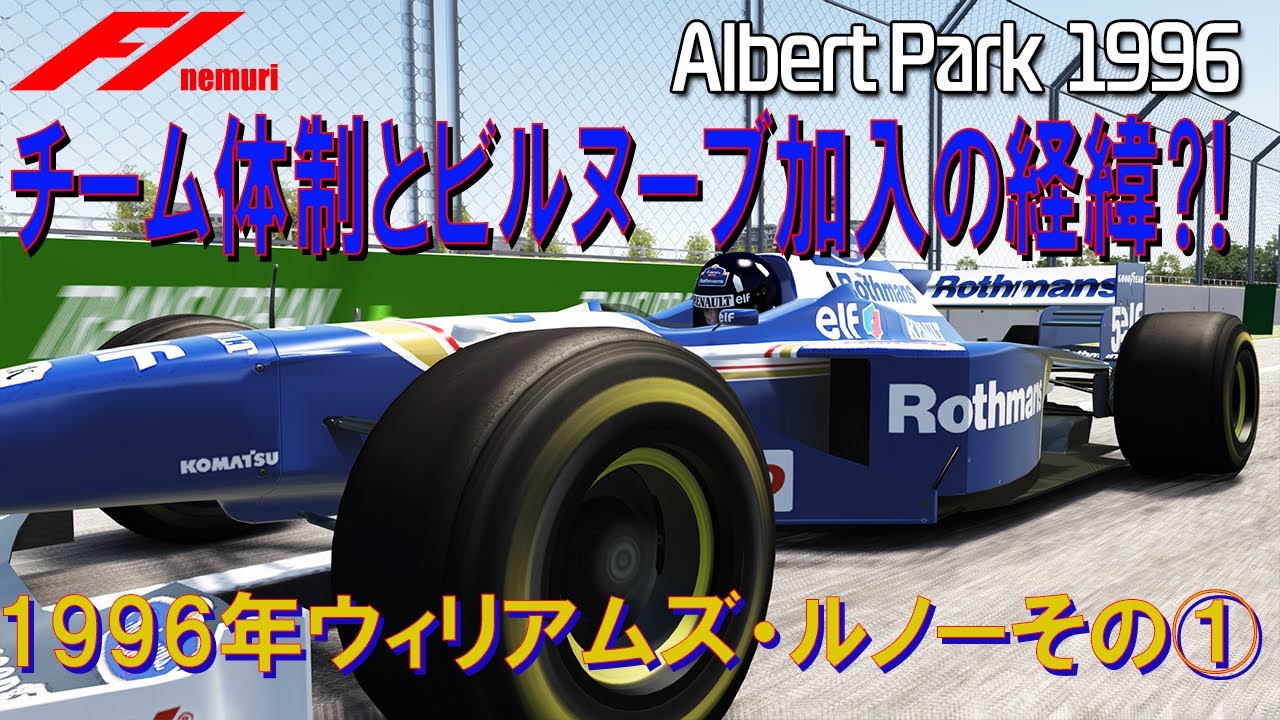 F1 1996 ウィリアムズ・ルノーその①　チーム体制とビルヌーブ加入の経緯⁈