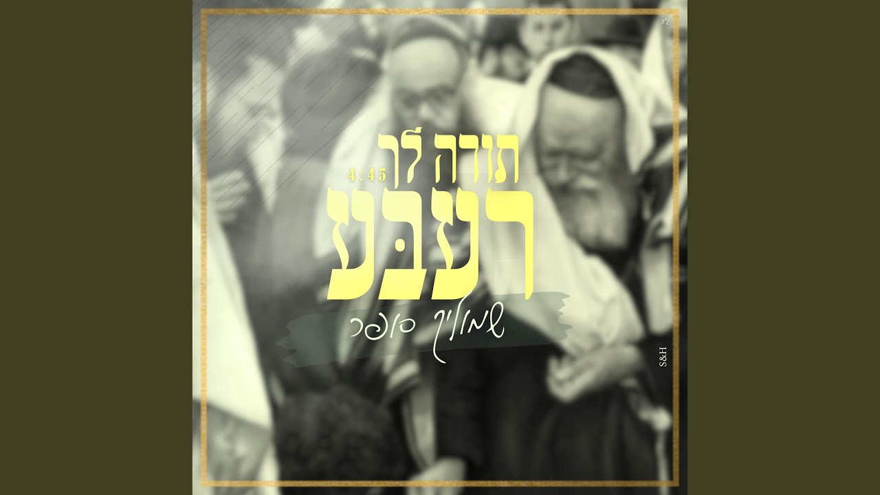 תודה לך רעבע