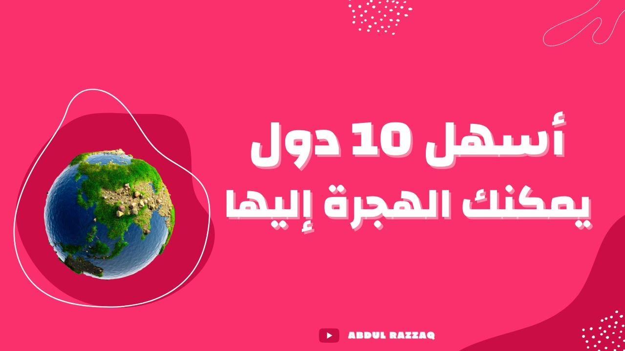 أسهل الدول التي يمكنك الهجرة إليها