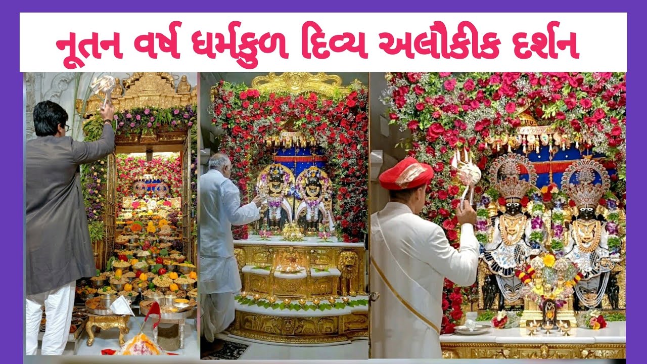 નૂતન વર્ષ 3 અપર સ્વરૂપ શ્રીહરિના...ધર્મકુળ .. અન્નકૂટ,અલૌકીક દર્શન.22/10/2025 #Kalupur daily darshan