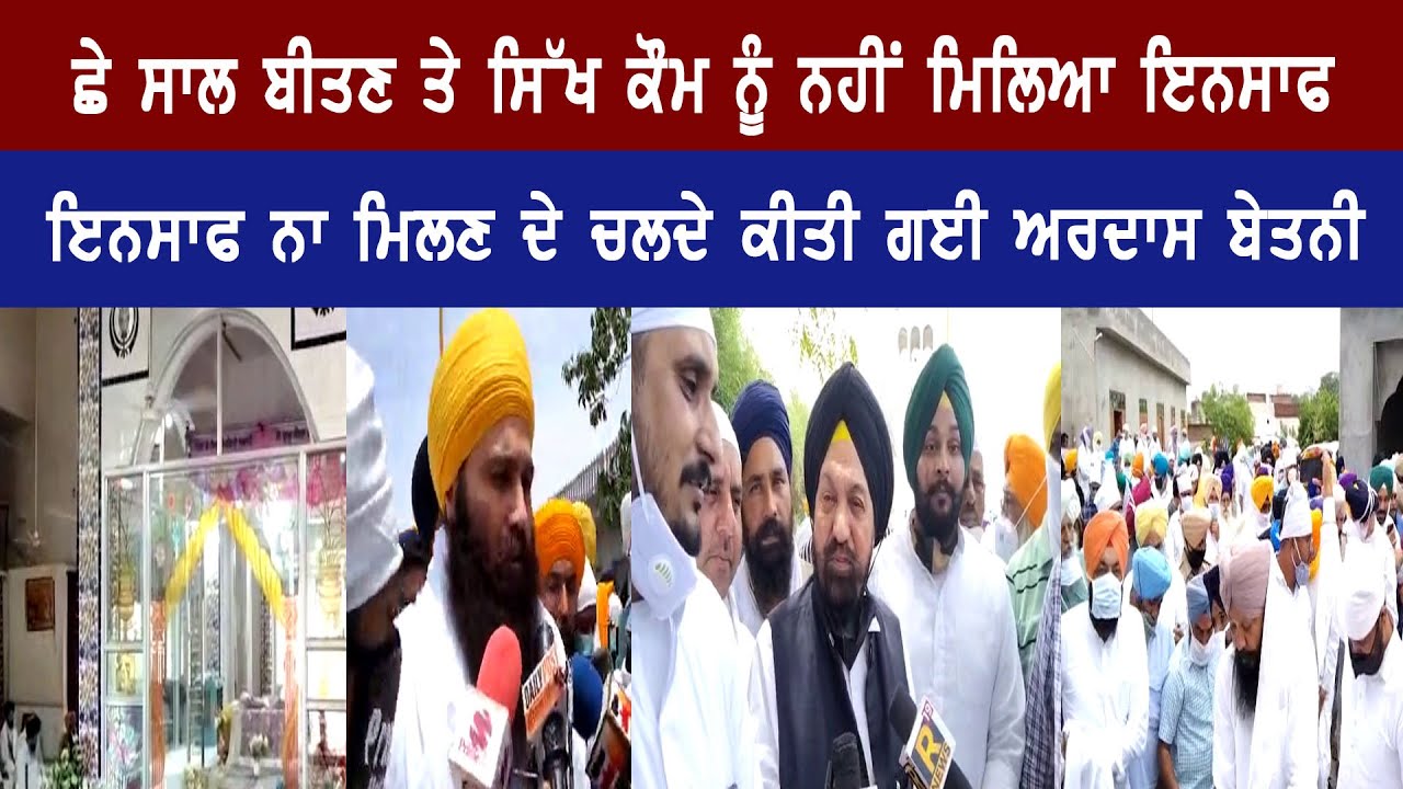 Beadbi kand: ਬੁਰਜ ਜਵਾਹਰ ਤੋਂ ਗੁਰੂ ਗ੍ਰੰਥ ਸਾਹਿਬ ਜੀ ਦੇ ਸਰੂਪ ਚੋਰੀ ਹੋਣ ਦੇ 6 ਸਾਲ ਬਾਅਦ ਵੀ ਨਹੀਂ ਮਿਲਿਆ ਇਨਸਾਫ਼