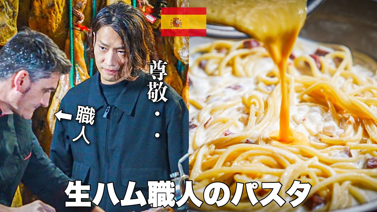 【あなたの知らない本当の生ハム】現地のバルで食べたカルボナーラが美味すぎたのでレシピにしました