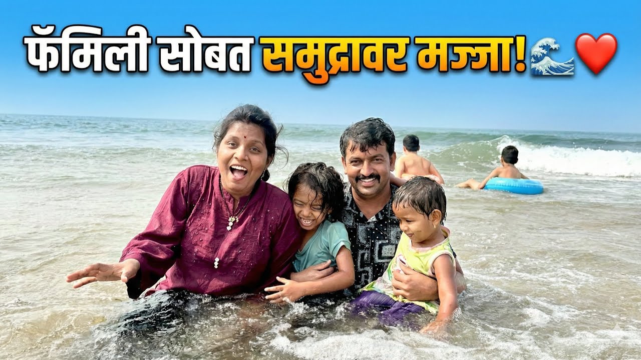 फॅमिली सोबत समुद्रावर मज्जा 🎏🎏🌴🌴🌴