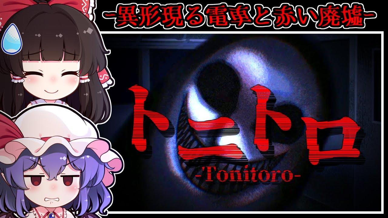 【ホラーゲーム】トンネル内の電車の「異常な怪異」と化け物が襲い来る「恐怖の廃墟」【ゆっくり実況】『トニトロ/赫謎迷宮』