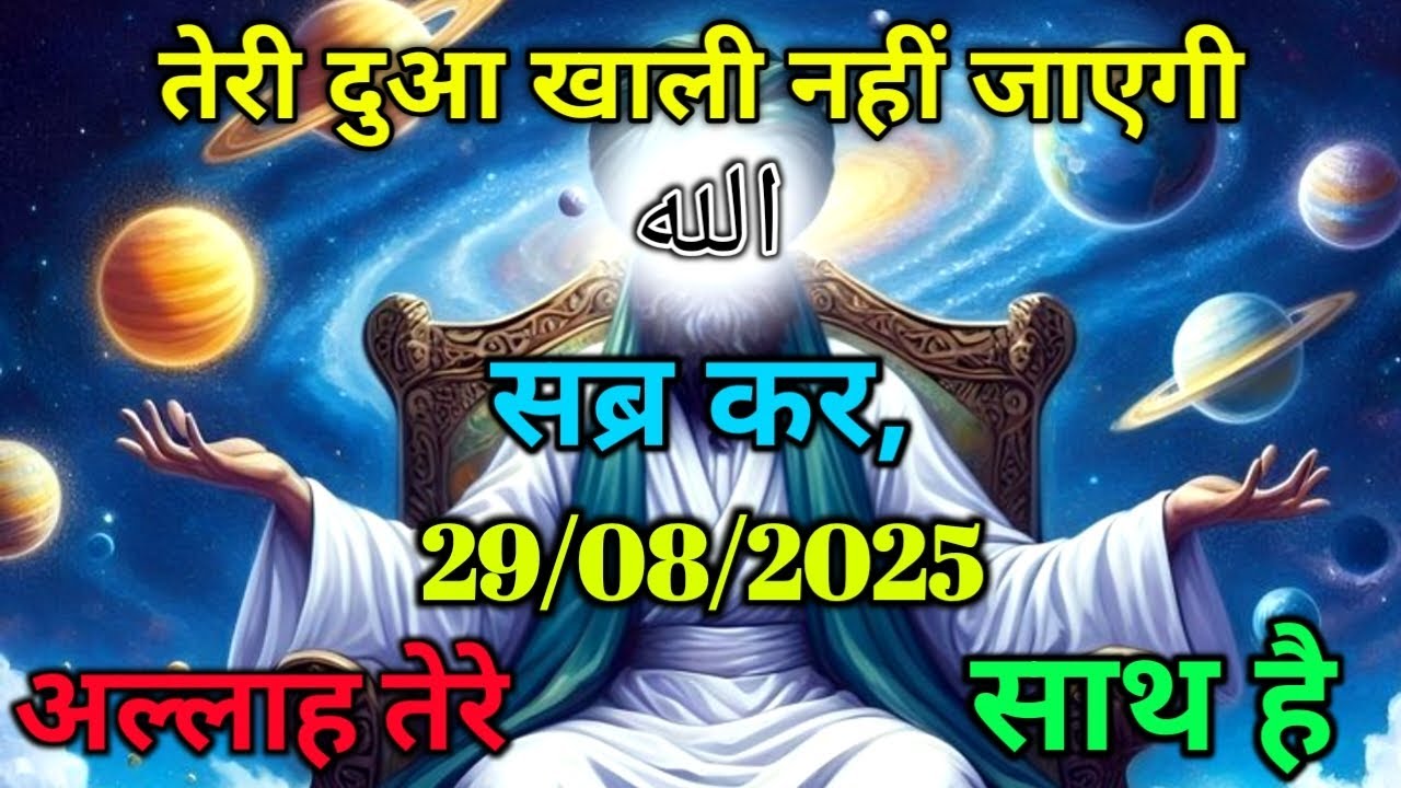 ✅29/08/2025 तेरी दुआ खाली नहीं जाएगी सब्र कर, अल्लाह तेरे साथ है | Allah ka Message#motivation