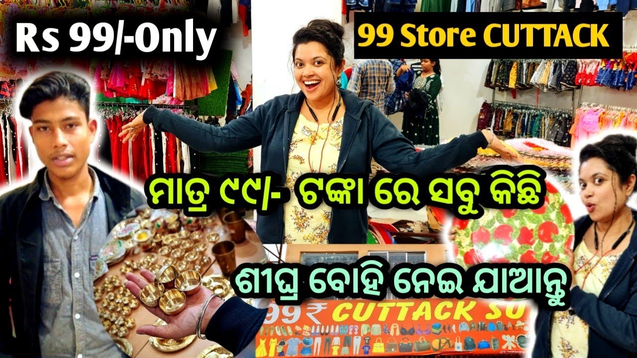 ₹99 Store Cuttack ଯାହା କିଣିବେ ସବୁ ୯୯/- ଟଙ୍କା ସବୁଠାରୁ ଶସ୍ତା ଦୋକାନ Cuttack Supermarket | 99SALE