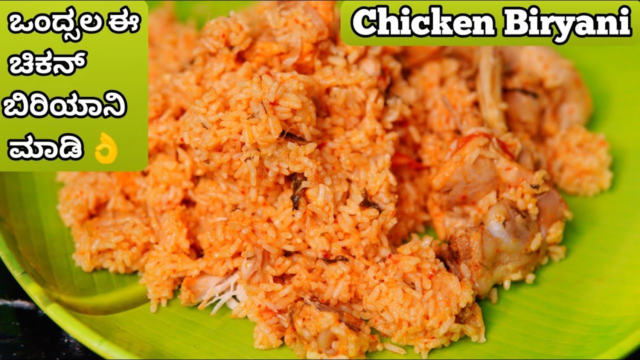 ಕುಕ್ಕರ್ ನಲ್ಲಿ 30 ನಿಮಿಷದಲ್ಲಿ ಅಂಬೂರ್ ಬಿರಿಯಾನಿ ರೆಡಿ | Chicken Biryani in cooker | Ambur chicken biryani