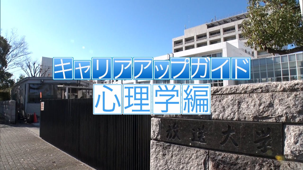 キャリアアップガイド「心理学編」