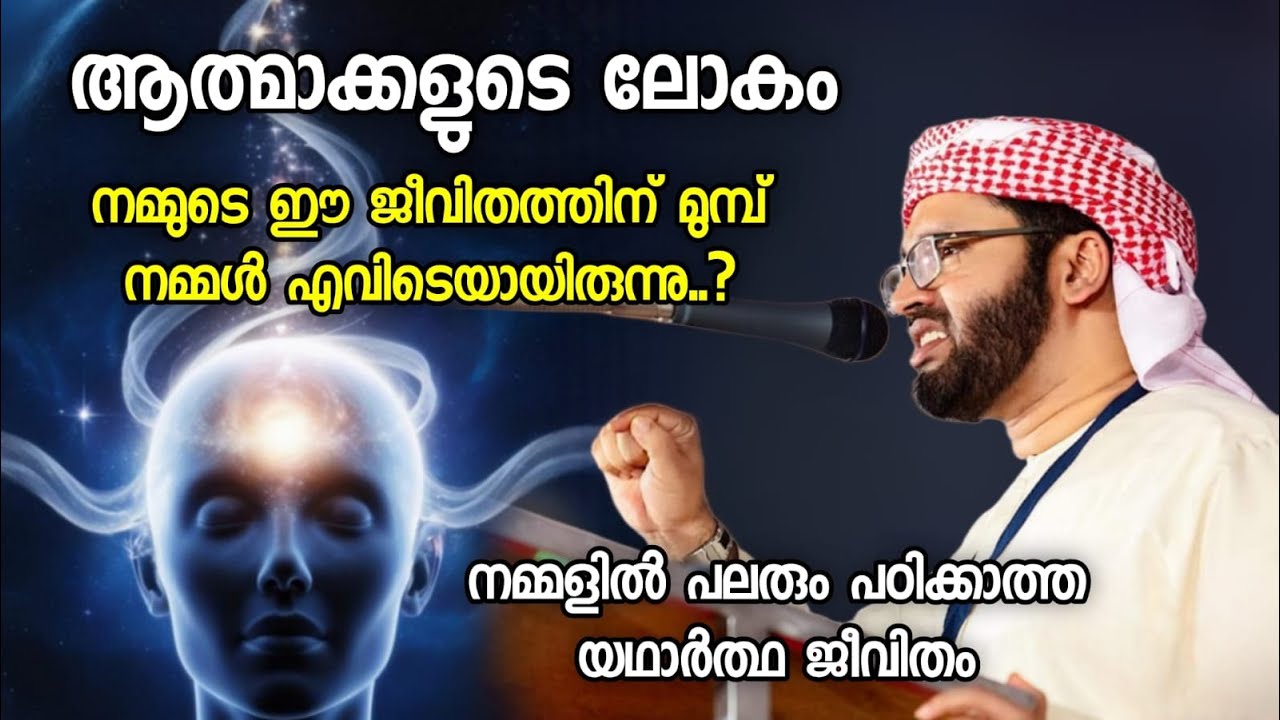 ആത്മാക്കളുടെ ലോകം | simsarul haq hudavi | islamic speech malayalam | athmakkalude lokam |
