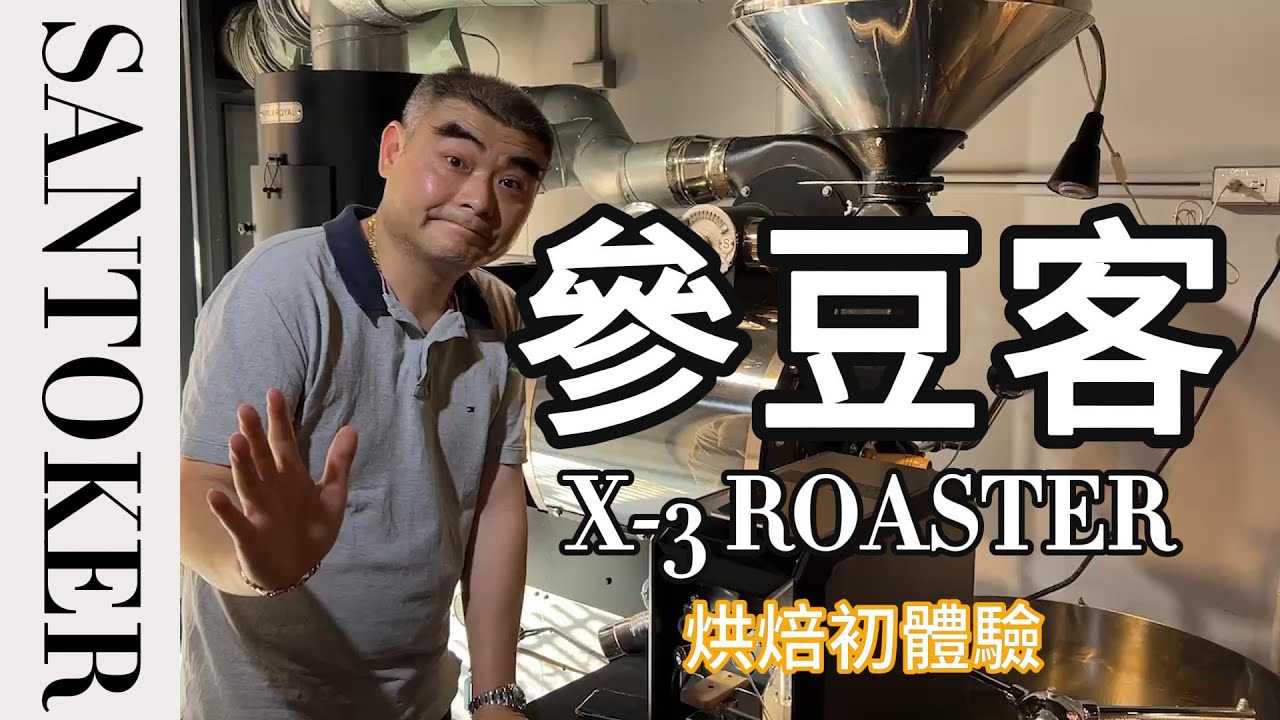 參豆客SANTOKER-X3 ROASTER 烘焙初體驗｜CP值超高的一台家用型烘豆機✨