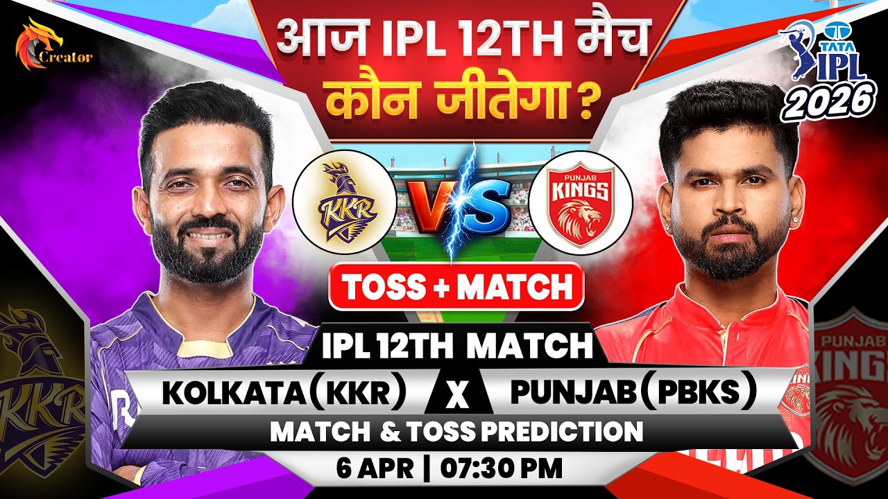 Kolkata vs Punjab | IPL 12th Match | Aaj Ka Match Kaun Jitega जाने| Toss Kon| KKR vs PBKS Prediction