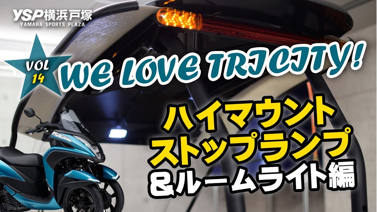 WE LOVE TRICITY ハイマウントストップランプ＆ルームライト編！VOL.14★byYSP横浜戸塚