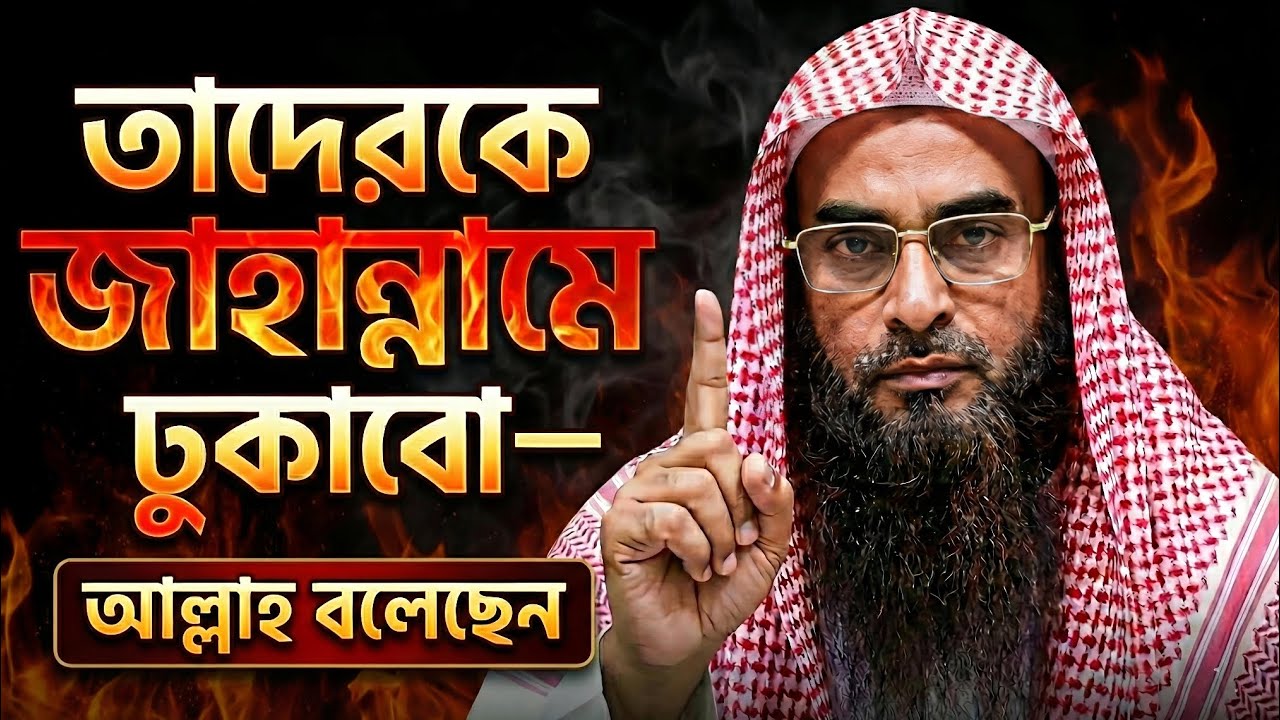 “তাদেরকে জাহান্নামে ঢুকাবো—আল্লাহ তাআলার কঠিন ঘোষণা” | শায়খ মতিউর রহমান মাদানী