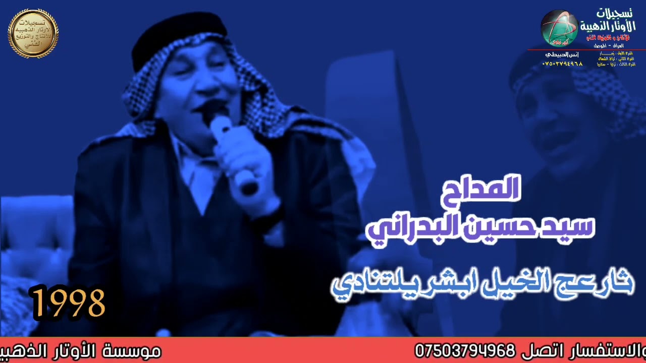 المداح سيد حسين البدراني/ 98 / ثار عج الخيل ابشر يلتنادي/ تسجيلات الأوتار الذهبيه