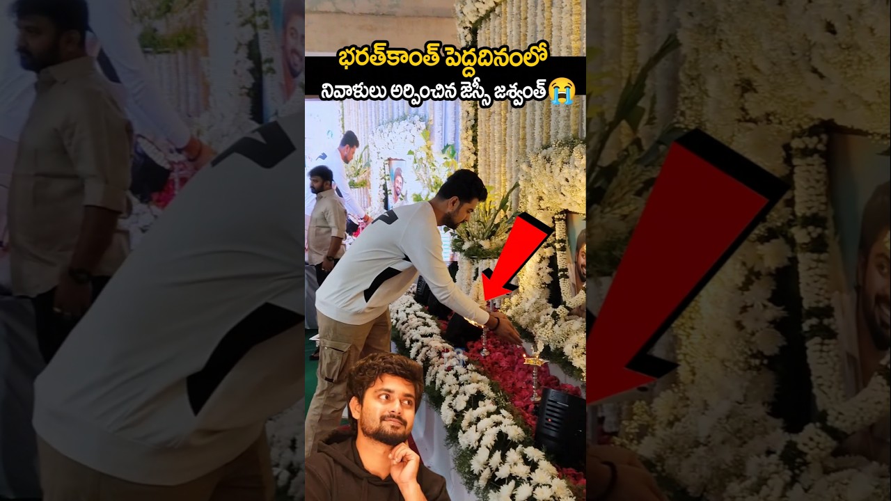 నివాళులర్పిస్తున్న జస్వంత్ పడాల 😭 jaswanth comes for bharath kanth 🥺 #bharathkanth