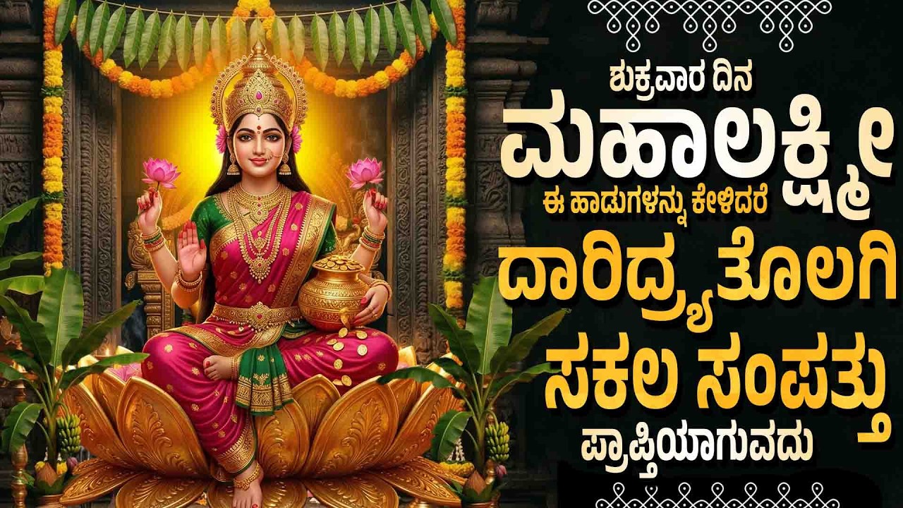 ಶುಕ್ರವಾರ ಮಹಾಲಕ್ಷ್ಮೀದೇವಿಯ ಈ ಹಾಡುಗಳನ್ನು ಕೇಳಿದರೆ ದಾರಿದ್ರ್ಯತೊಲಗಿ ಸಕಲ ಸಂಪತ್ತು ಪ್ರಾಪ್ತಿಯಾಗುವದು Vara Kamale