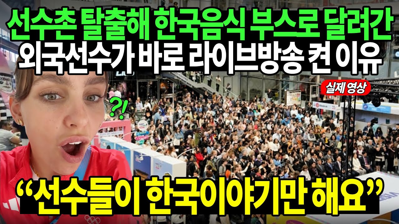 (파리올림픽 몰아보기) 선수촌 탈출해 한국음식 부스로 달려간 외국선수가 바로 라이브방송 켠 이유