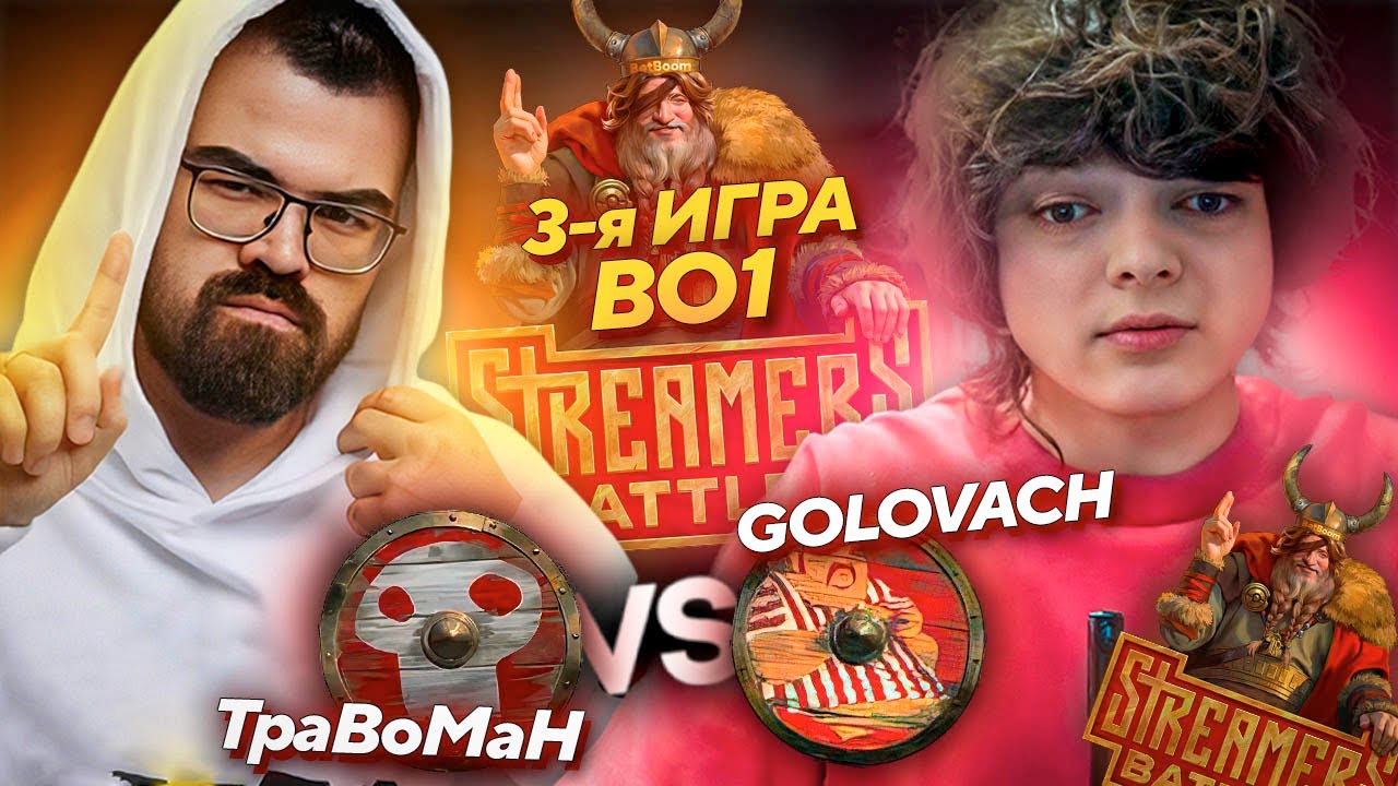 РОСТИК против TPABOMAHA! GOLOVACH vs TpaBoMaH BB STREAMERS BATTLE 8!