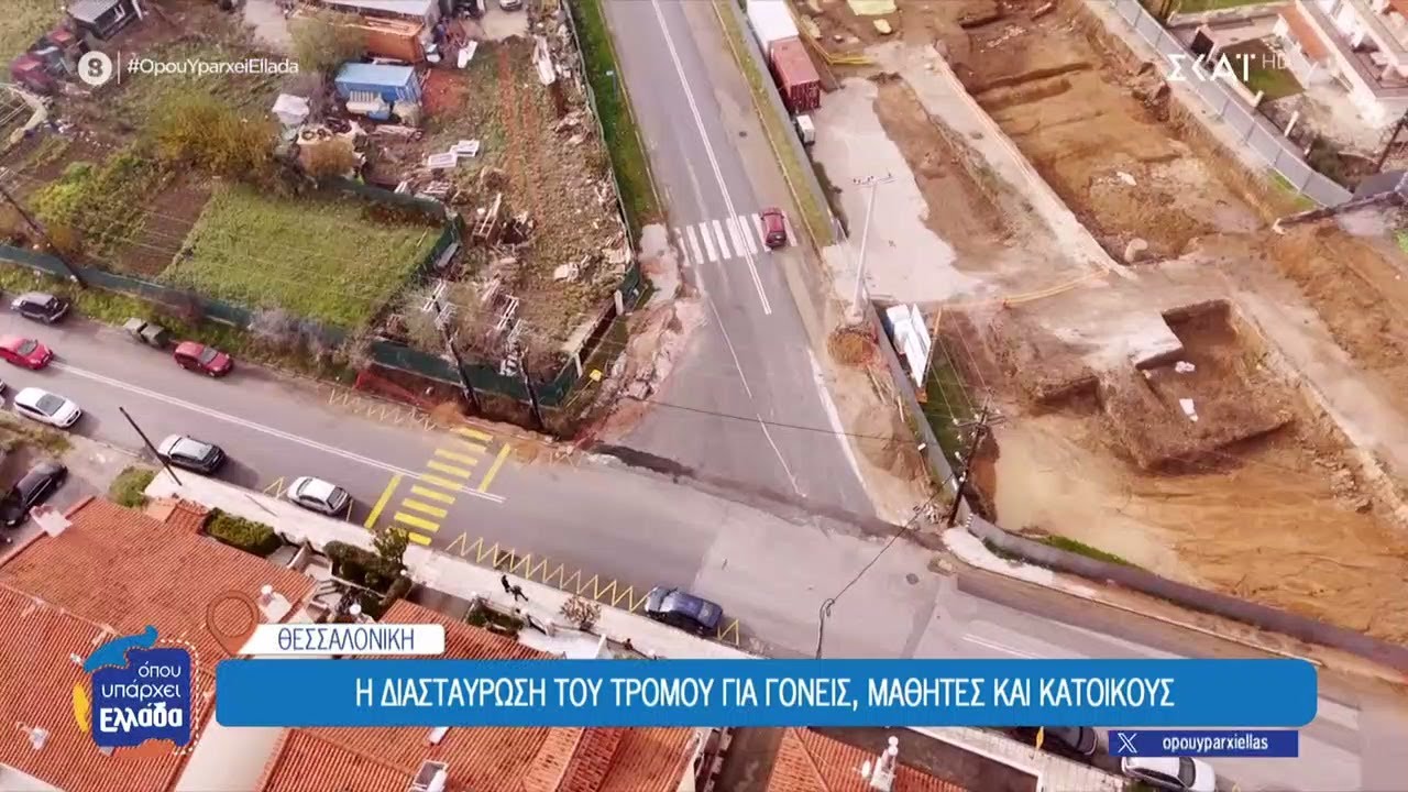 Ωραιόκαστρο Θεσσαλονίκης: Η διασταύρωση του τρόμου για γονείς, μαθητές και κατοίκους