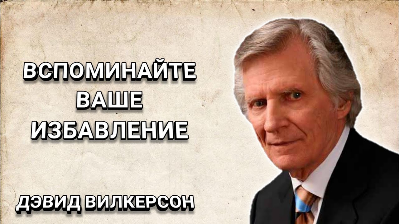 Вспоминайте ваше избавление. Дэвид Вилкерсон. Христианские проповеди.