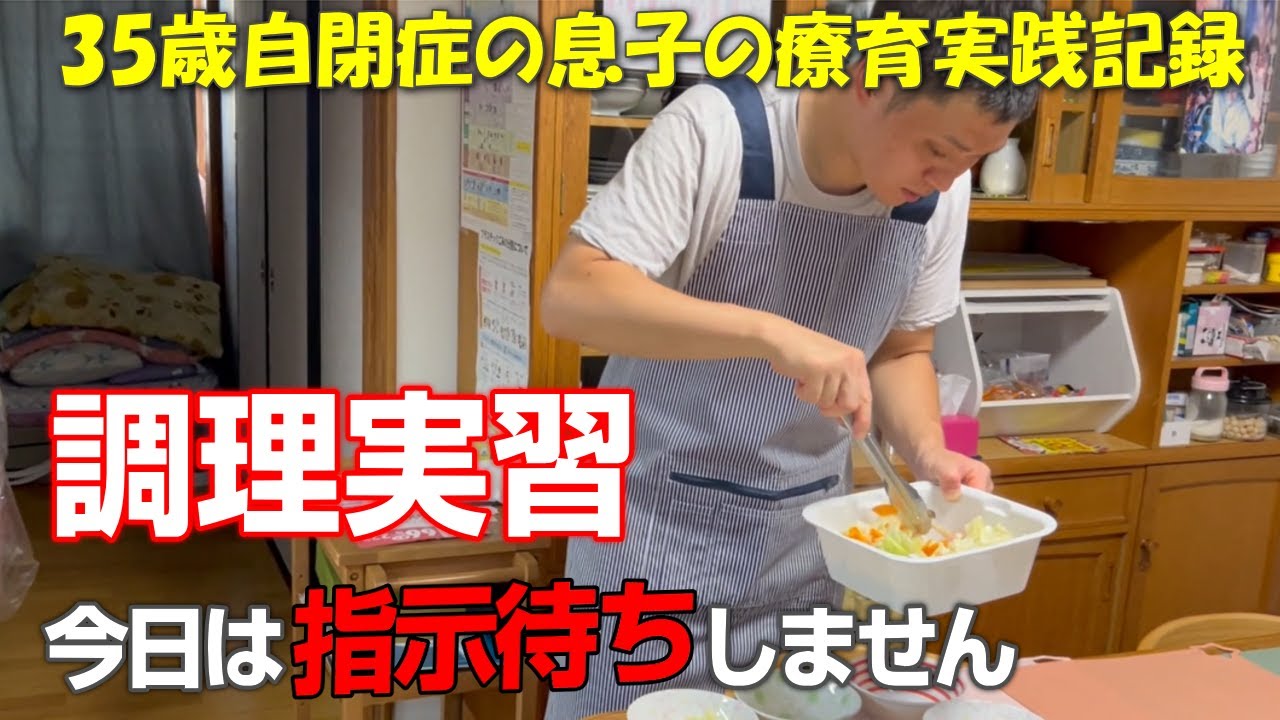 【自閉症 料理】今週の調理実習！指示待ち殆どなし！自力で頑張りました