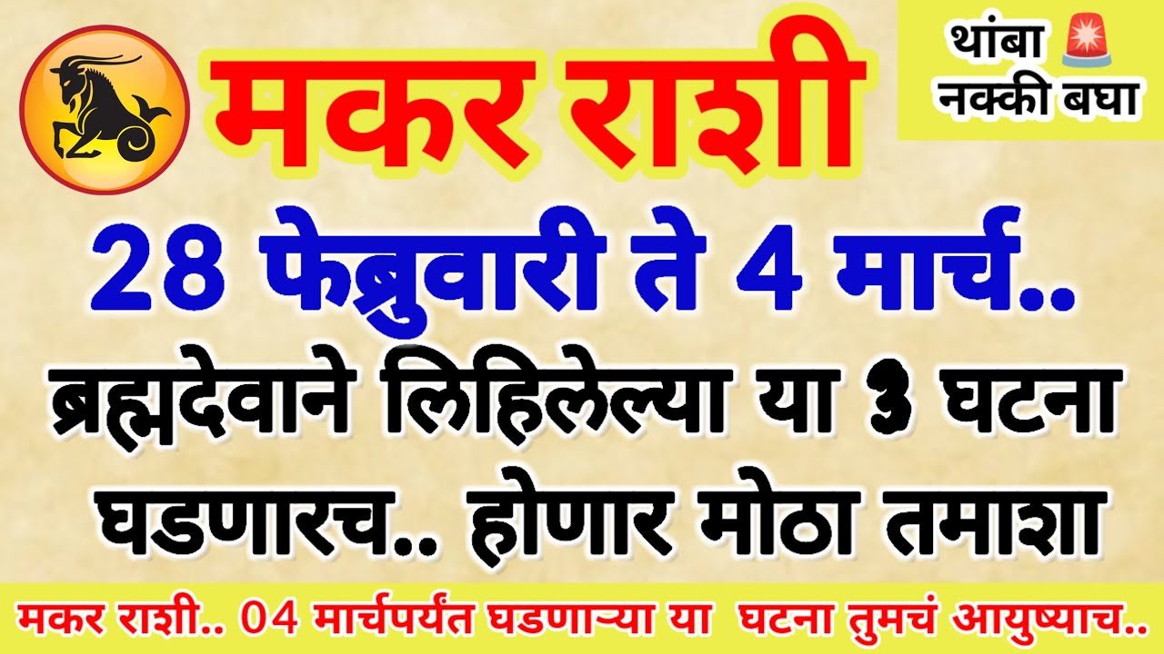 🌺 मकर राशी 28 फेब्रुवारी ते 4 मार्च चमत्कार ब्रह्मदेवाने लिहिलेल्या या 3 घटना घडणार..!