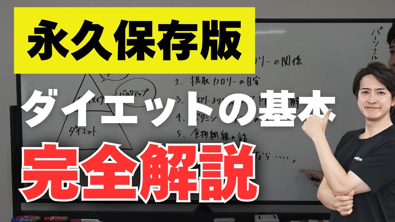 【コレで完結】ダイエットの基礎を丸っと解説しました。