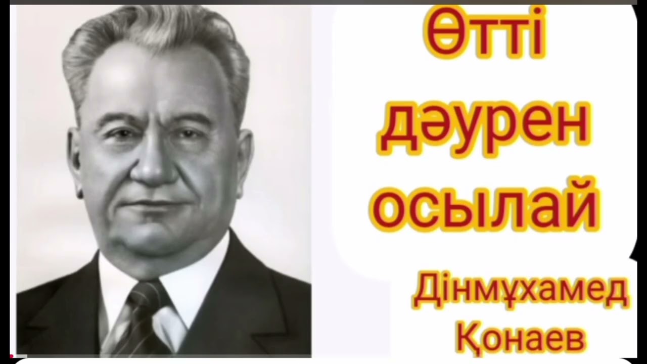 Өтті дәурен осылай 4-ші бөлім | Дінмұхамед Қонаев | естелік-эссе | #аудиокітап