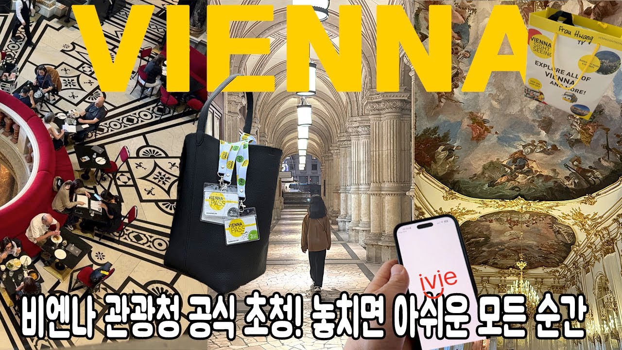 Sub)🇦🇹 관광청 지원으로 즐긴 비엔나의 매력 3박4일