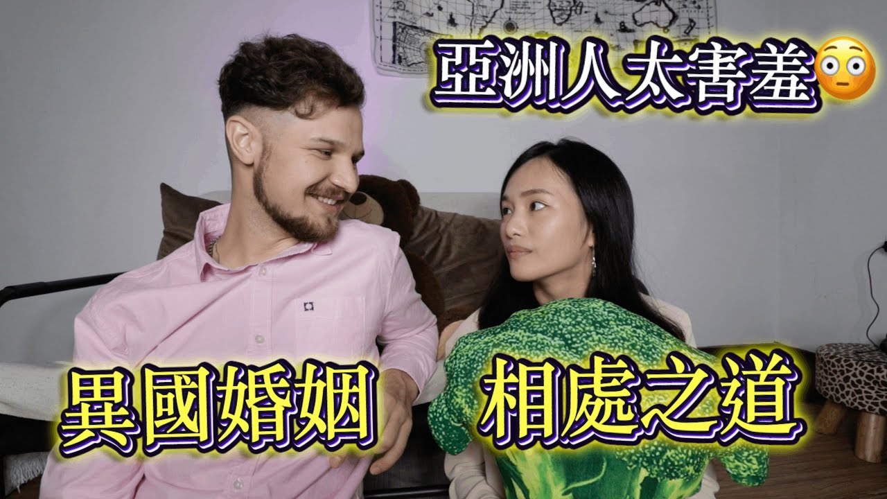 【異國婚姻的相處之道】亞洲人太害羞😳俄羅斯人蛋糕都冰陽台？遠距離2年秘笈！