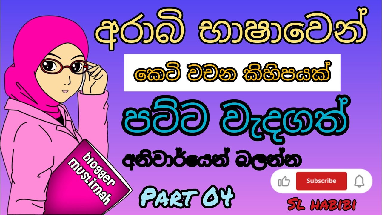 අරාබි භාෂාවෙන් කෙටි වචන කිහිපයක් 04 #arabicworld #learnarabic #slhabibi #soudiarabia #srilankanvlog