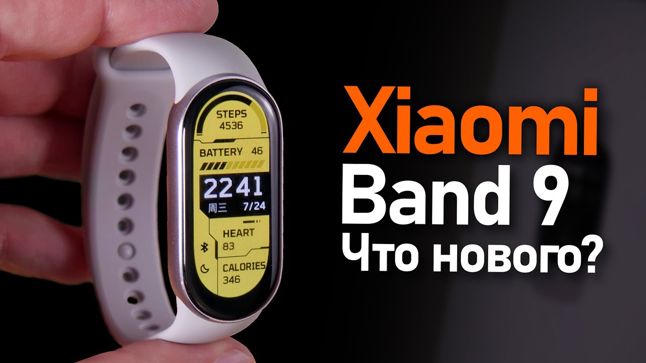 Xiaomi Band 9, что нового у топового фитнес браслета?  Сравнение с Band 8.