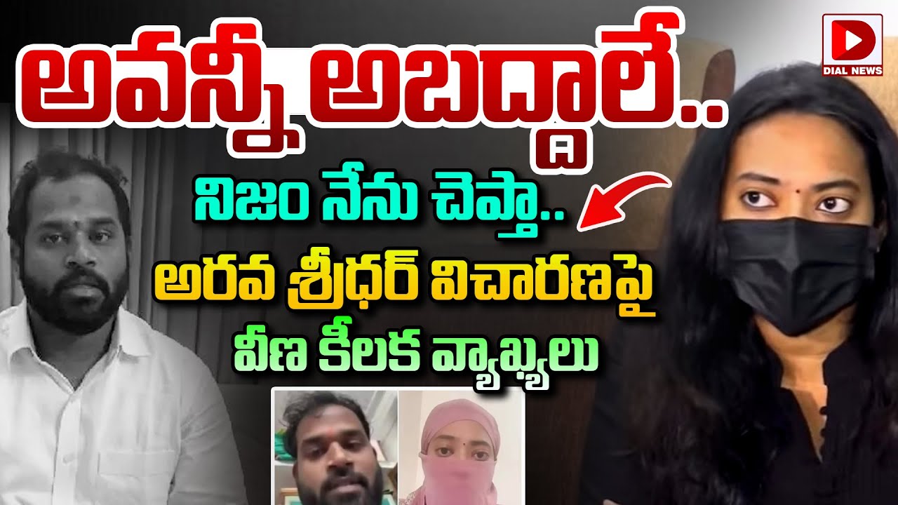 LIVE: అరవ శ్రీధర్ విచారణపై వీణ కీలక వ్యాఖ్యలు | Veena Sensational Press Meet | MLA Arava Sridhar
