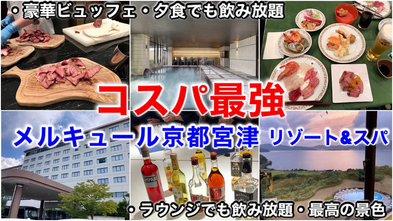 【食べ放題】メルキュール京都宮津【オールインクルーシブ】激安でラウンジアクセス飲み放題、大江戸温泉との比較にも！天橋立ホテル、クラブフロア、ブログ