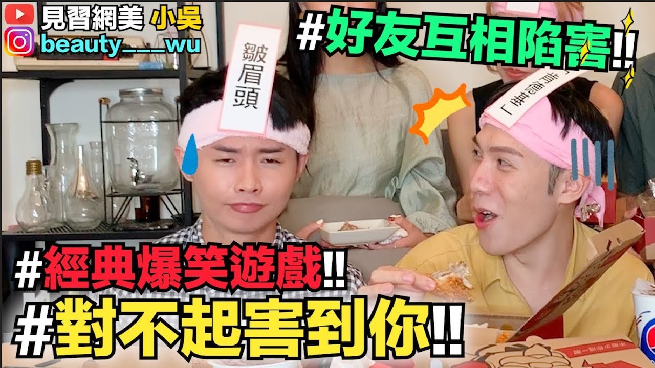 【小吳 】爆笑遊戲！”對不起害到你”好友這樣互相陷害！團聚遊戲必玩～(feat.肯德基）