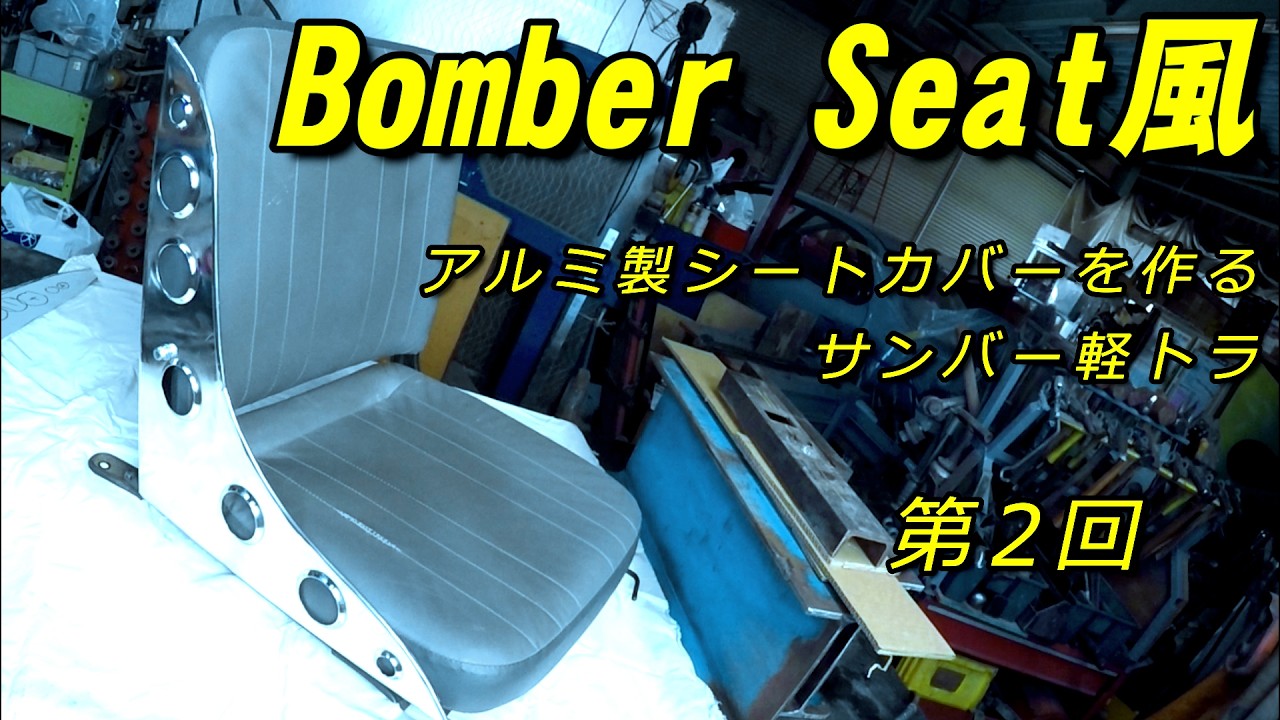 Bomber Seat風　アルミ製シートカバーの製作　【第二回】　サンバー軽トラ