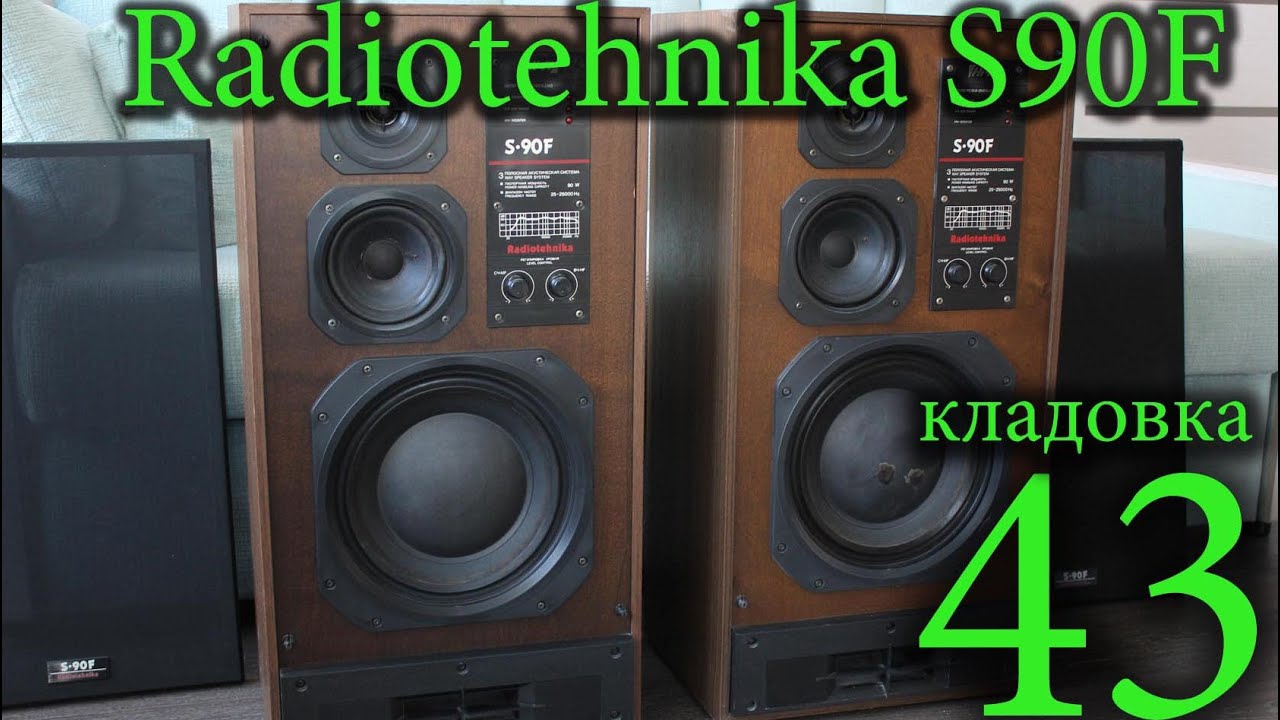 Радиотехника S90F колонки. Кладовка №43