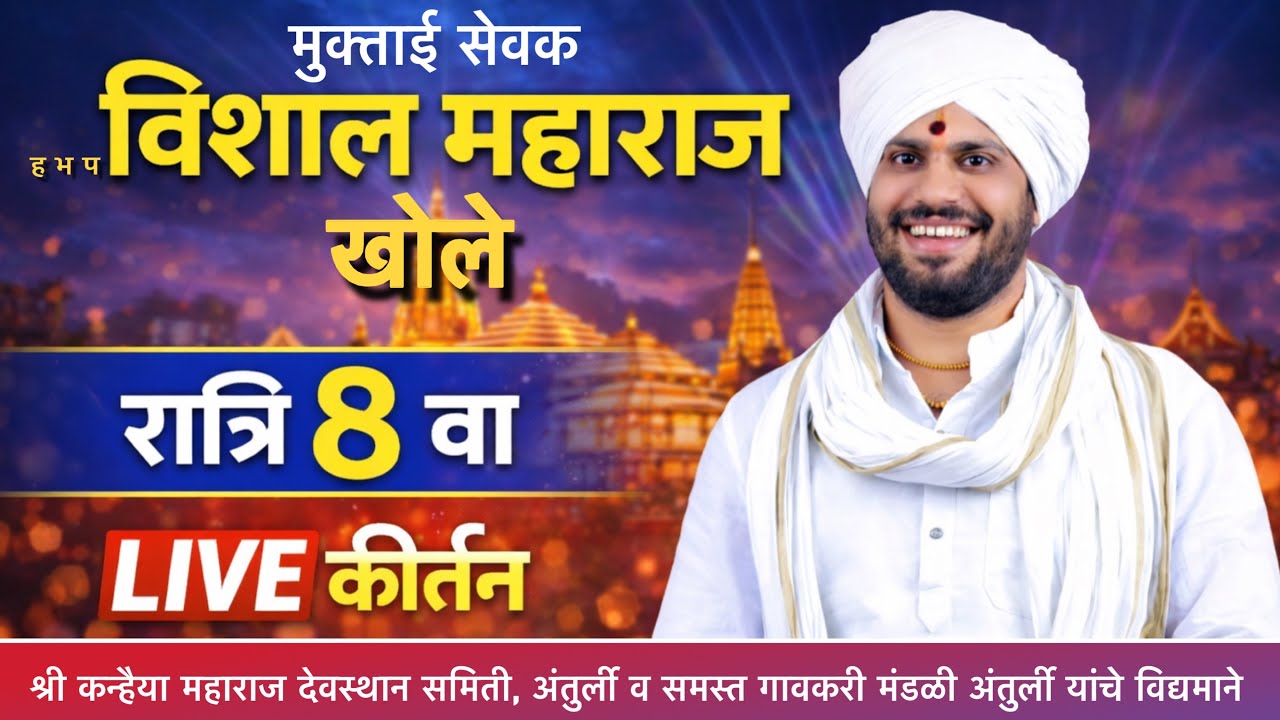 ह भ प श्री विशाल महाराज खोले यांचे कीर्तन | अंतुर्ली सप्ताह | Anturli kirtan | vishal maharaj khole