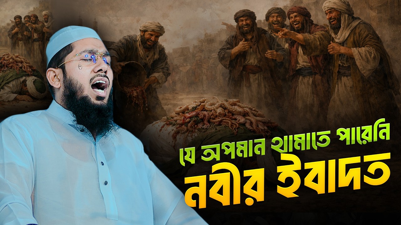 উটের নাড়ি ভূরি দিয়ে অত্যাচার করার সেই বেদনাময় মুহুূর্ত। শুনে চচোখের পানি ধরে রাখতে পারবেন না! 😥😭