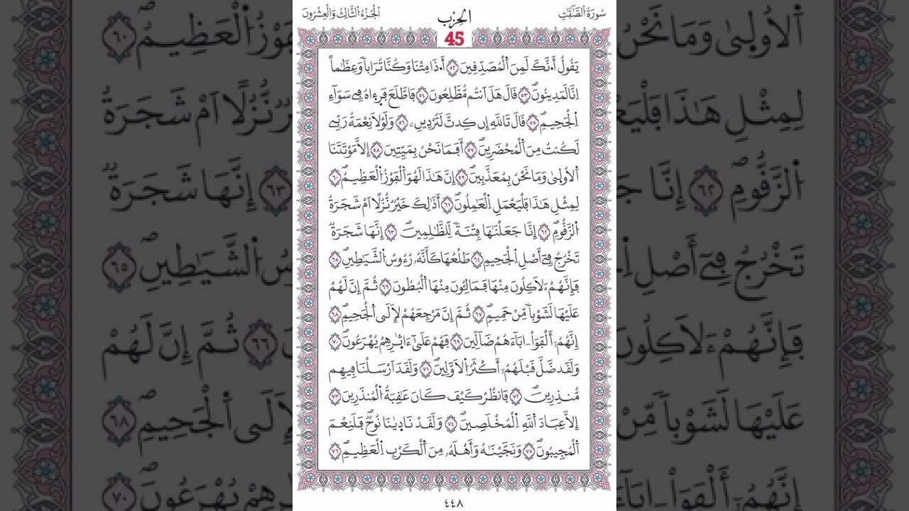 سورة الصافات صفحة448الآيات 52- 76/الحزب45/الشيخ الحصري/رواية ورش عن نافع/مصحف المدينة مجمع الملك فهد