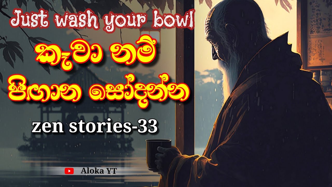 overthinking ජීවිතේ  වනසනවා| How overthinking destroy your life |zen stories-33| @alokaalighttolife