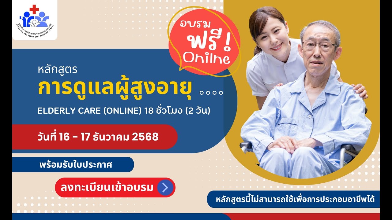 Live!! #หลักสูตรการดูแลผู้สูงอายุ วันที่ 1