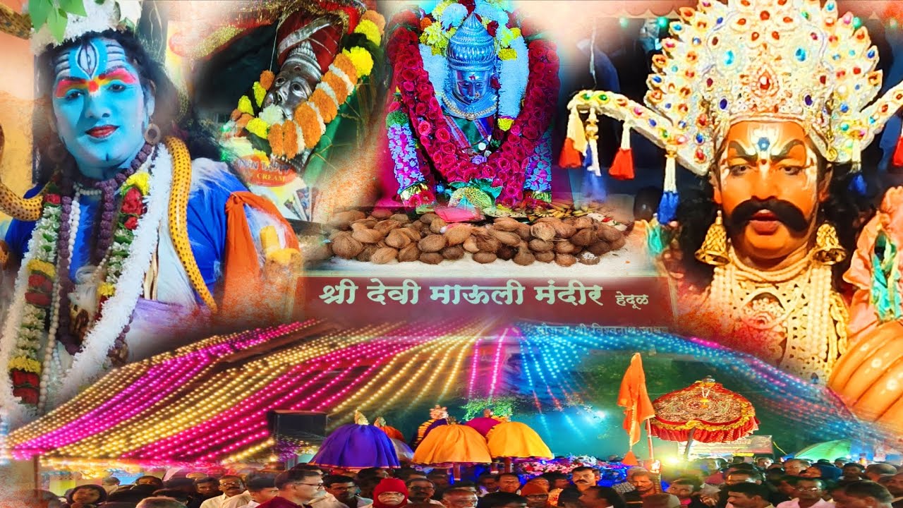 श्री देवी माऊली मंदिर हेदूळ | वार्षिक जत्रोत्सव 2025 | Hedul Mauli Devi Jatra 2025 🛕 #jatra #kokan 