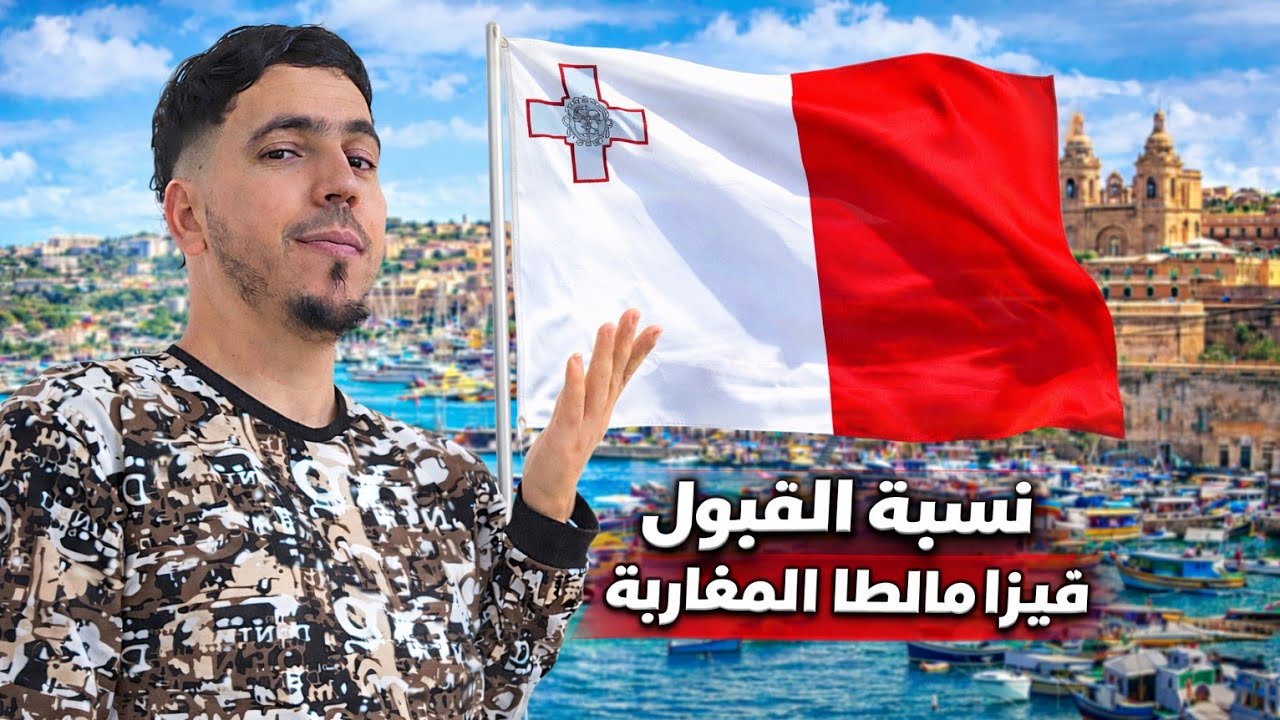 فيزا مالطا🇲🇹 للمغاربه🇲🇦 ونسبه القبول المغاربه 