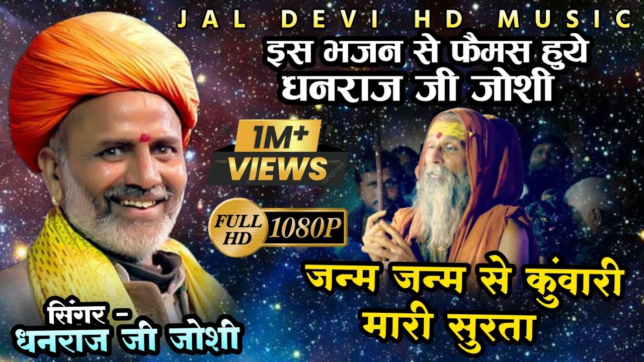 dhanraj joshi  जन्म जन्म से कुवारी मारी सुरता ! janam janam ki kuwari mhari surta ! Jaldevi Studio
